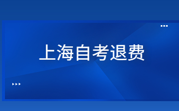 上海自考退费