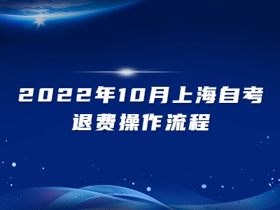 2022年10月上海自考退费操作流程