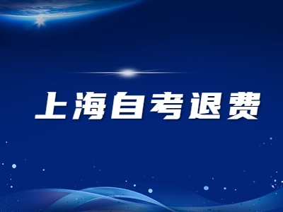 上海自考退费