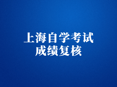 上海自学考试成绩复核