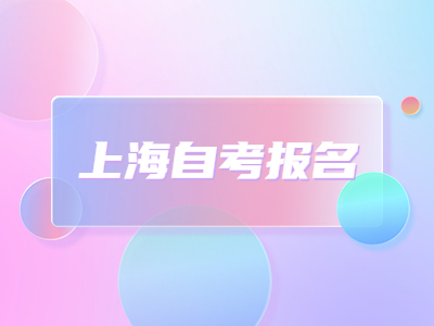 上海自考报名