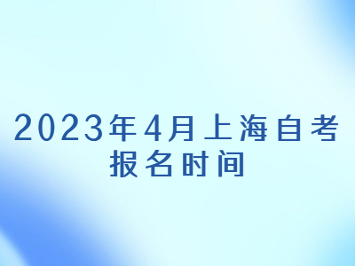 2023年4月上海自考报名时间