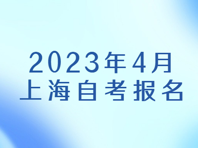 2023年4月上海自考报名