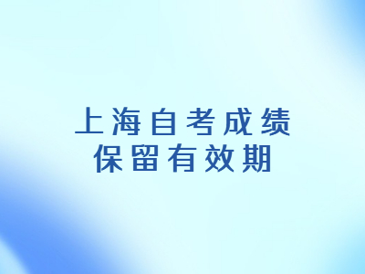 上海自考成绩保留有效期