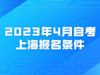 2023年4月自考上海报名条件
