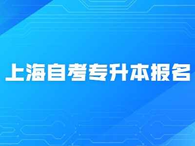 上海自考专升本报名