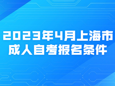 2023年4月上海市成人自考报名条件