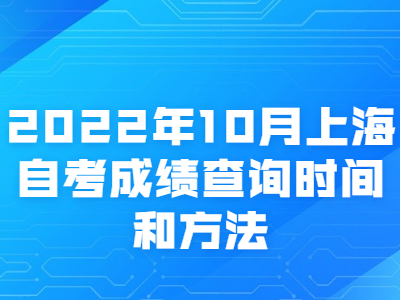 2022年10月上海自考成绩查询时间和方法
