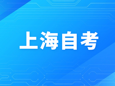 上海自考