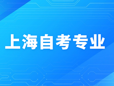 上海自考专业