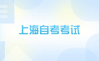 上海自考考试