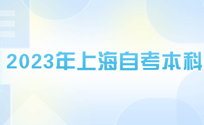 2023年上海自考本科