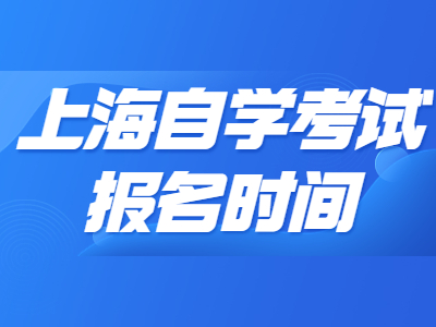 上海自学考试报名时间