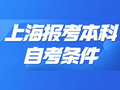 上海报考本科自考条件