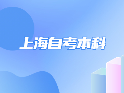 上海自考本科
