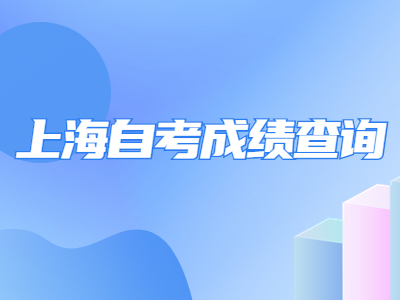 上海自考成绩查询