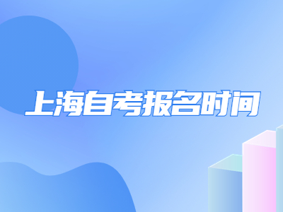 上海自考报名时间