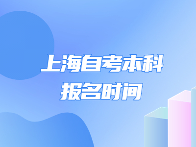 上海自考本科报名时间