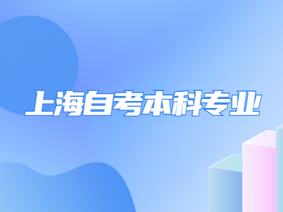 上海自考本科专业