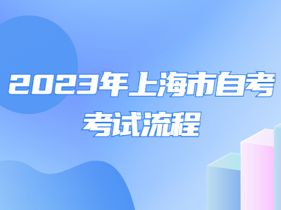 2023年上海市自考考试流程
