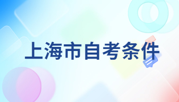 上海市自考条件