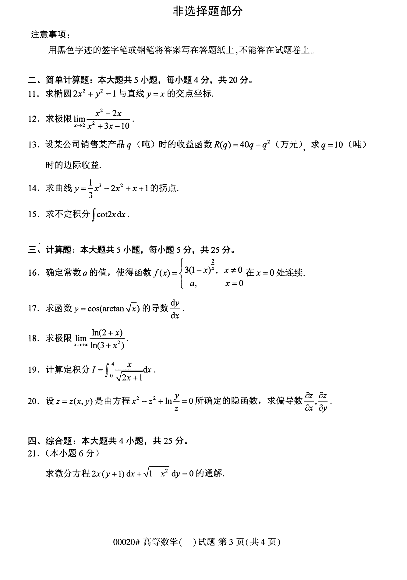 2022年10月上海自考00020高等数学(一)真题试卷