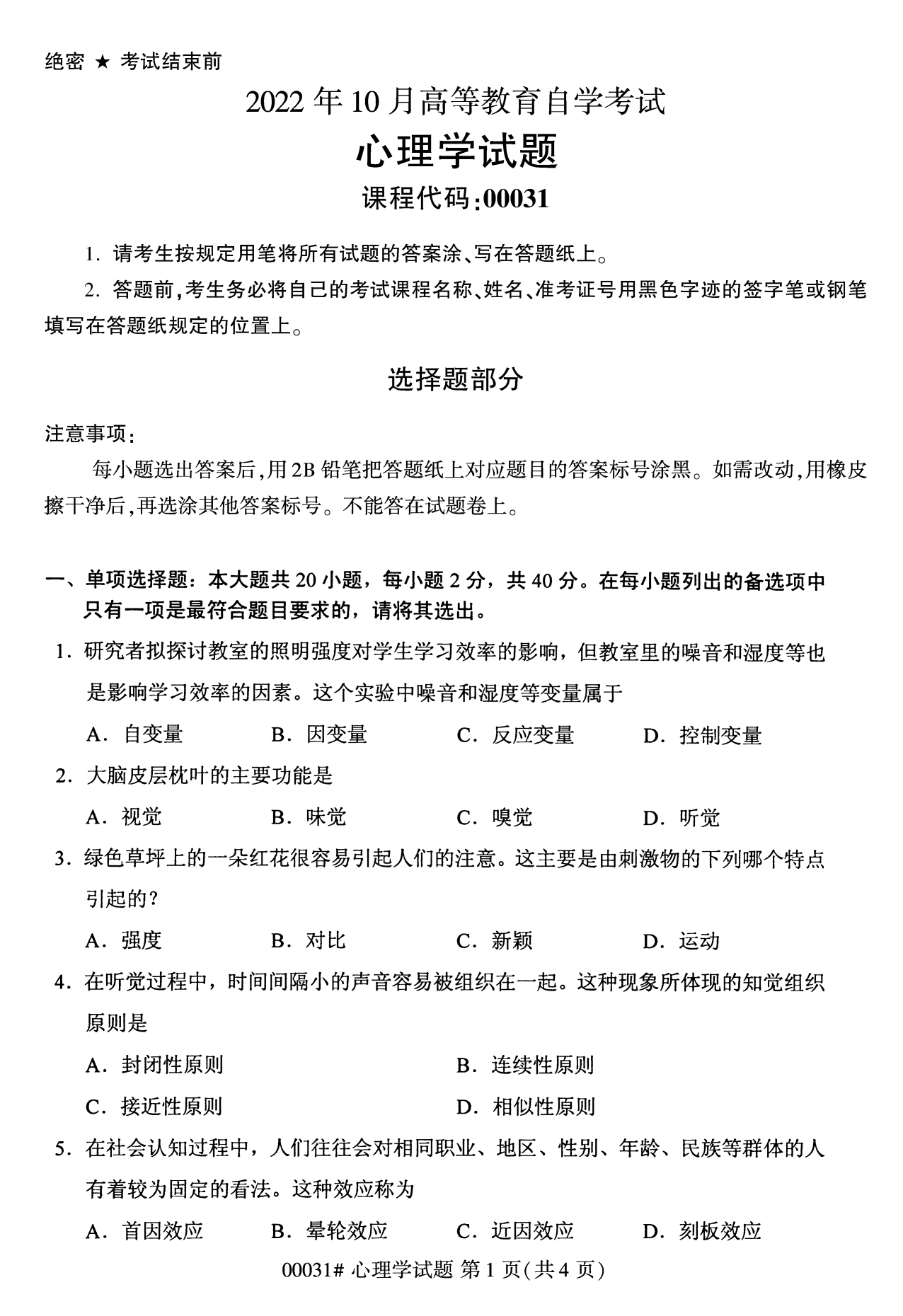 2022年10月上海自考00031心理学真题试卷