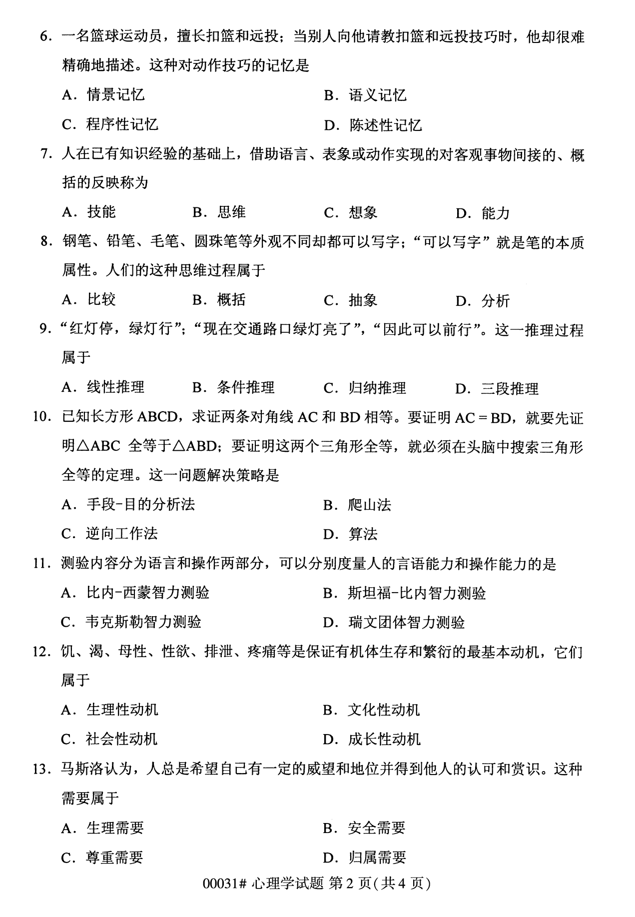 2022年10月上海自考00031心理学真题试卷