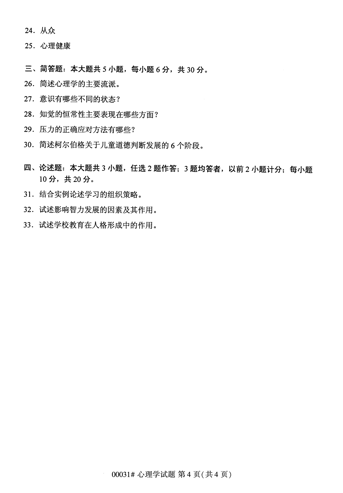 2022年10月上海自考00031心理学真题试卷