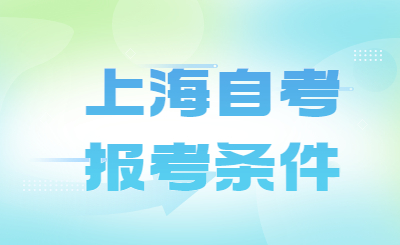 上海自考报考条件