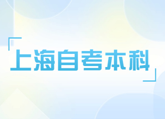 上海自考本科