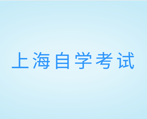 上海自学考试