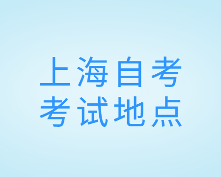 上海自考考试地点