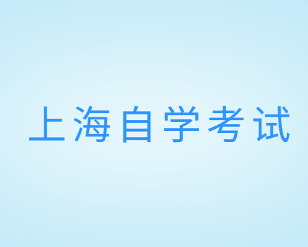 上海自学考试