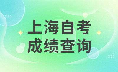 上海自考成绩查询