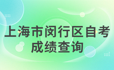 上海市闵行区自考成绩查询