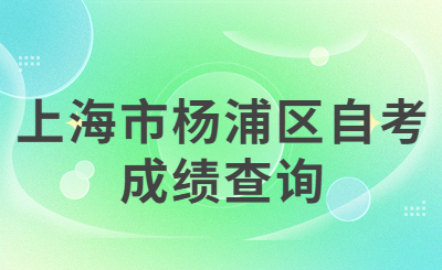 上海市杨浦区自考成绩查询