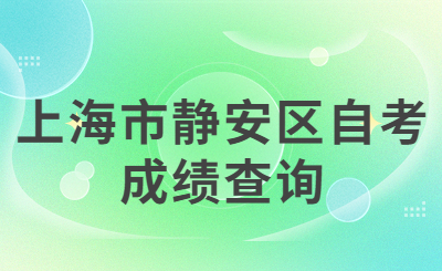 上海市静安区自考成绩查询