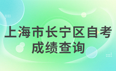 上海市长宁区自考成绩查询