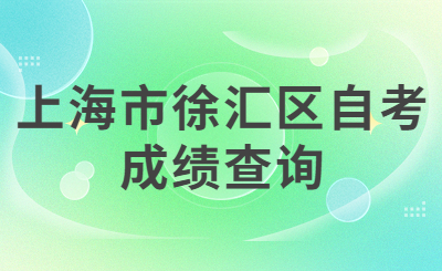上海市徐汇区自考成绩查询