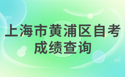 上海市黄浦区自考成绩查询