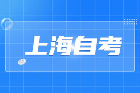 上海自考