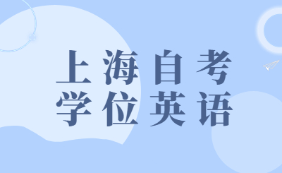 上海自考学位英语
