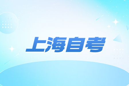 上海自考