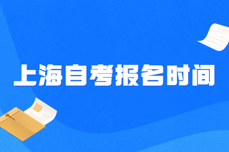 上海自考报名时间