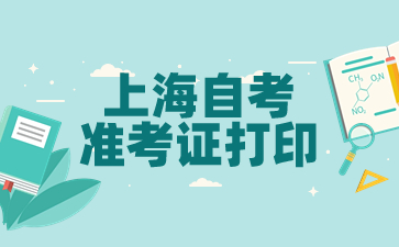 上海自考准考证打印