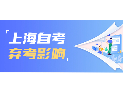 上海自考弃考