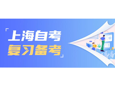 上海自考复习备考