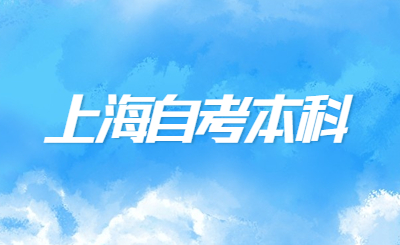 上海自本科考试