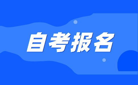上海自考报名
